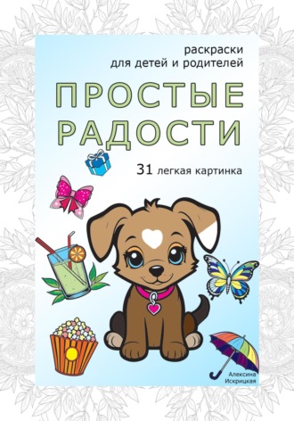 Алексина Искрицкая. Простые радости. Раскраски антистресс. 31 легкая картинка
