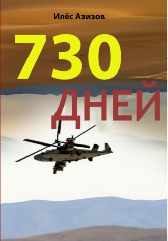 ИЛЁС АЗИЗОВ. 730 дней