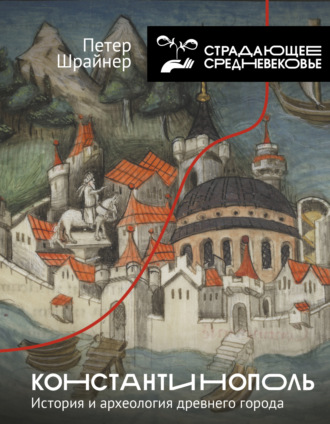 Петер Шрайнер. Константинополь: история и археология древнего города