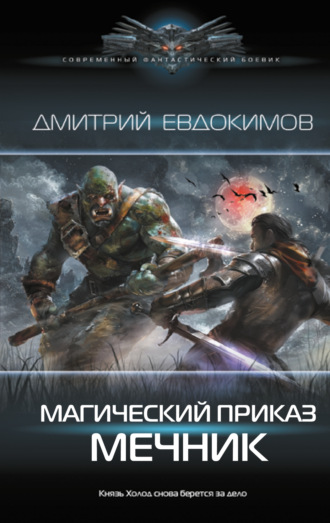 . Магический приказ. Мечник