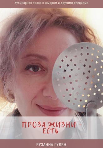 Рузанна Артаковна Гулян. Проза жизни – есть
