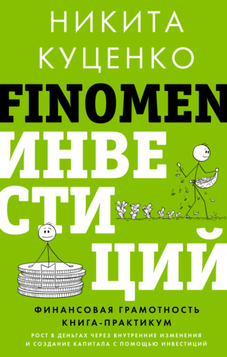 Никита Куценко. FINOMEN ИНВЕСТИЦИЙ. Финансовая грамотность. Книга-практикум