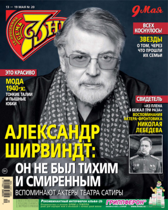 . Семь дней ТВ-программа №20/2024