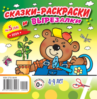 . Сказки-раскраски и вырезалки №05/2024