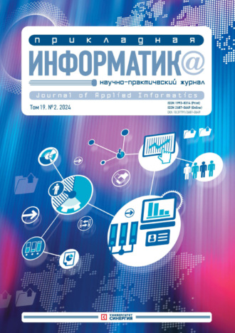 . Прикладная информатика №2/2024
