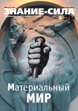 . Журнал «Знание – сила» №04/2024