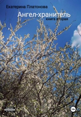 . Ангел-хранитель. Книга вторая