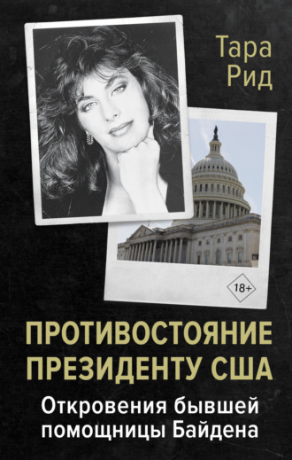 Тара Рид. Противостояние президенту США. Откровения бывшей помощницы Байдена