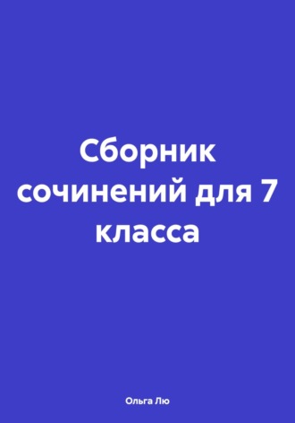 . Сборник сочинений для 7 класса