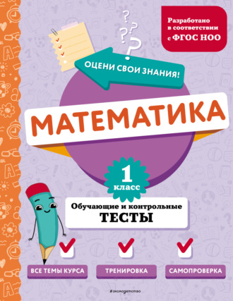 . Математика. Обучающие и контрольные тесты. 1 класс