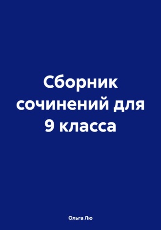 . Сборник сочинений для 9 класса
