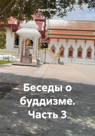 Evgenii Shan. Беседы о буддизме. Часть 3