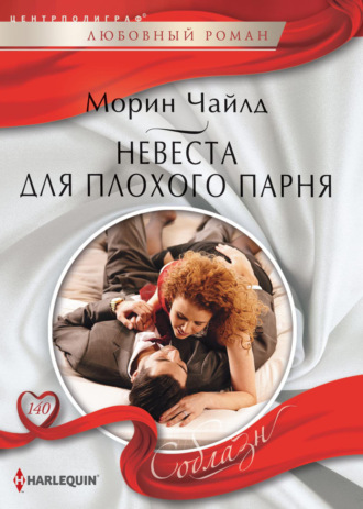 Морин Чайлд. Невеста для плохого парня