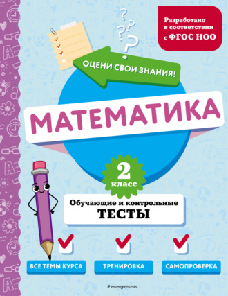 М. А. Иванова. Математика. Обучающие и контрольные тесты. 2 класс