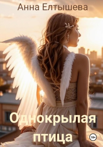 . Однокрылая птица