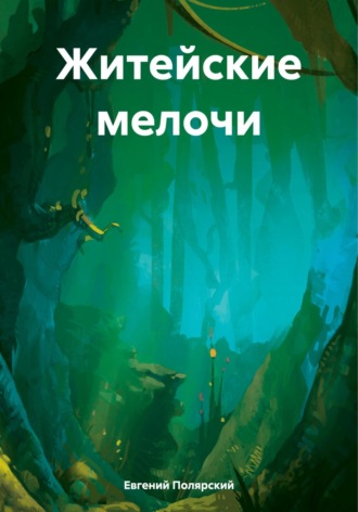 Евгений Полярский. Житейские мелочи