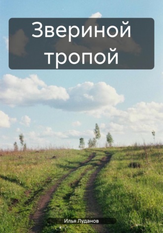 . Звериной тропой