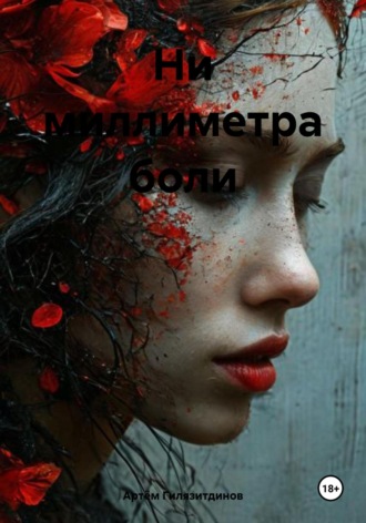 Артём Сергеевич Гилязитдинов. Ни миллиметра боли
