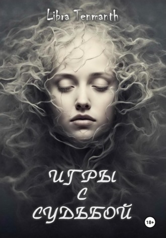 Libra Tenmanth. Игры с Судьбой