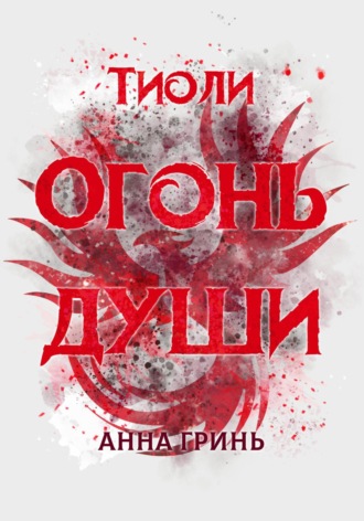 Анна Геннадьевна Гринь. Тиоли. Огонь души