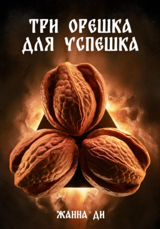Жанна Ди. Три орешка для успешка