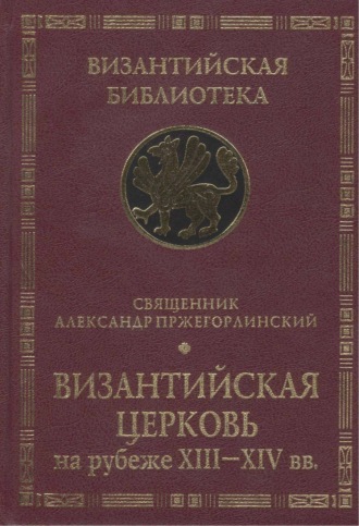 Священник Александр Пржегорлинский. Византийская Церковь на рубеже XIII – XIV вв.
