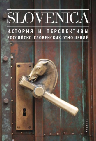 . Sloveniсa I. История и перспективы российско-словенских отношений