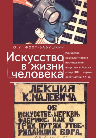 Ю. У. Фохт-Бабушкин. Искусство в жизни человека. Конкретно-социологические исследования искусства в России конца XIX – первых десятилетий XX вв.