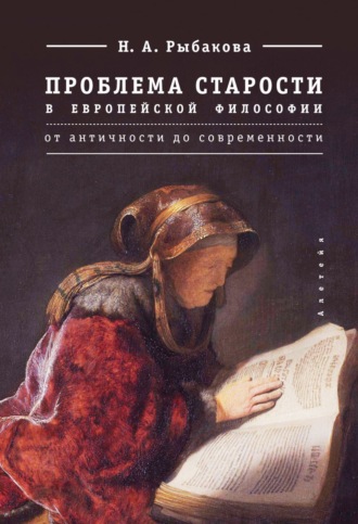 Н. А. Рыбакова. Проблема старости в европейской философии. От античности до современности