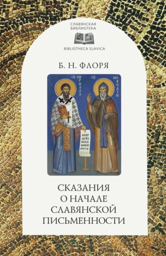. Сказания о начале славянской письменности