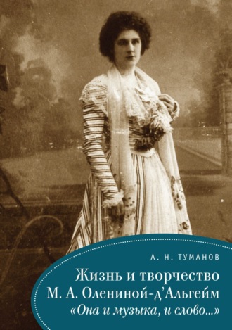 Александр Туманов. Жизнь и творчество М. А. Олениной-д'Альгейм. «Она и музыка, и слово…»