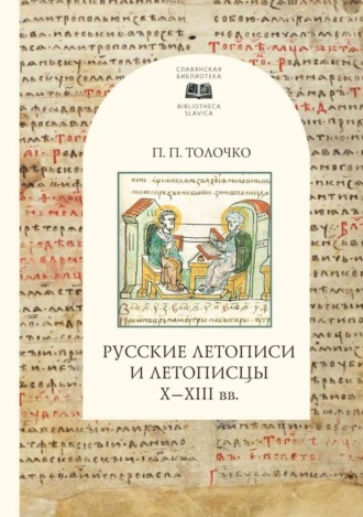 . Русские летописи и летописцы Х-ХIII вв.