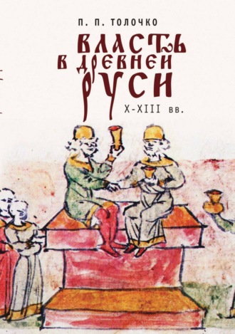 . Власть в Древней Руси X-XIII века