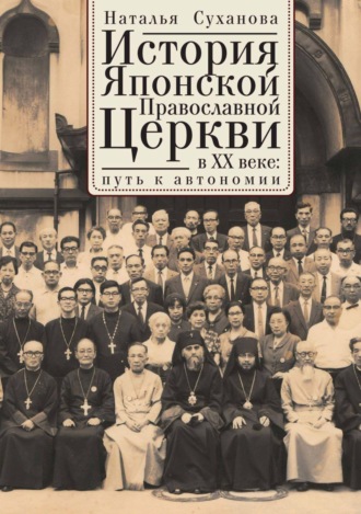 Наталья Суханова. История Японской Православной Церкви в ХХ веке: путь к автономии