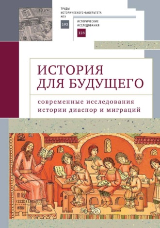 Сборник статей. История для будущего. Современные исследования истории диаспор и миграций