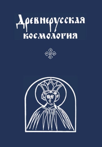 Р. А. Симонов. Древнерусская космология
