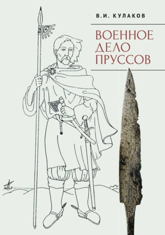. Военное дело пруссов