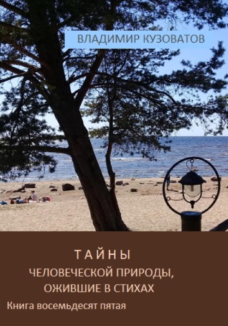 Владимир Кузоватов. Тайны человеческой природы, ожившие в стихах. Книга восемьдесят пятая