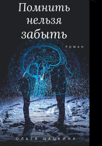 Ольга Цацкина. Помнить нельзя забыть