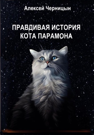 Алексей Черницын. Правдивая история кота Парамона