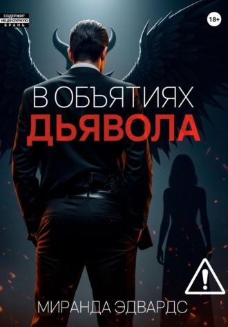 . В объятиях дьявола