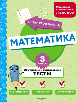 . Математика. Обучающие и контрольные тесты. 3 класс