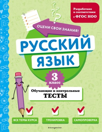 Т. В. Бабушкина. Русский язык. Обучающие и контрольные тесты. 3 класс
