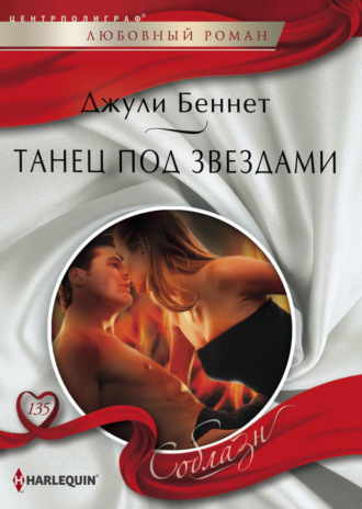 . Танец под звездами