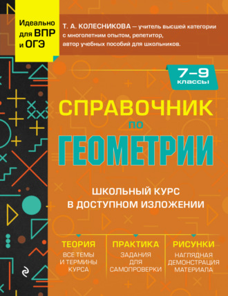 . Справочник по геометрии для 7-9 классов