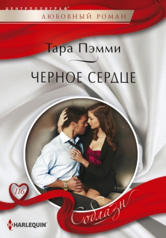 . Черное сердце