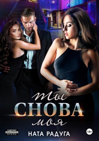 . Ты снова моя
