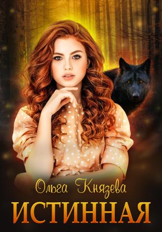 Ольга Князева. Истинная