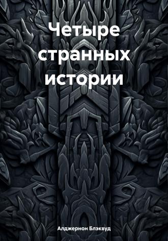 Алджернон Блэквуд. Четыре странных истории