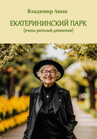 . Екатерининский парк